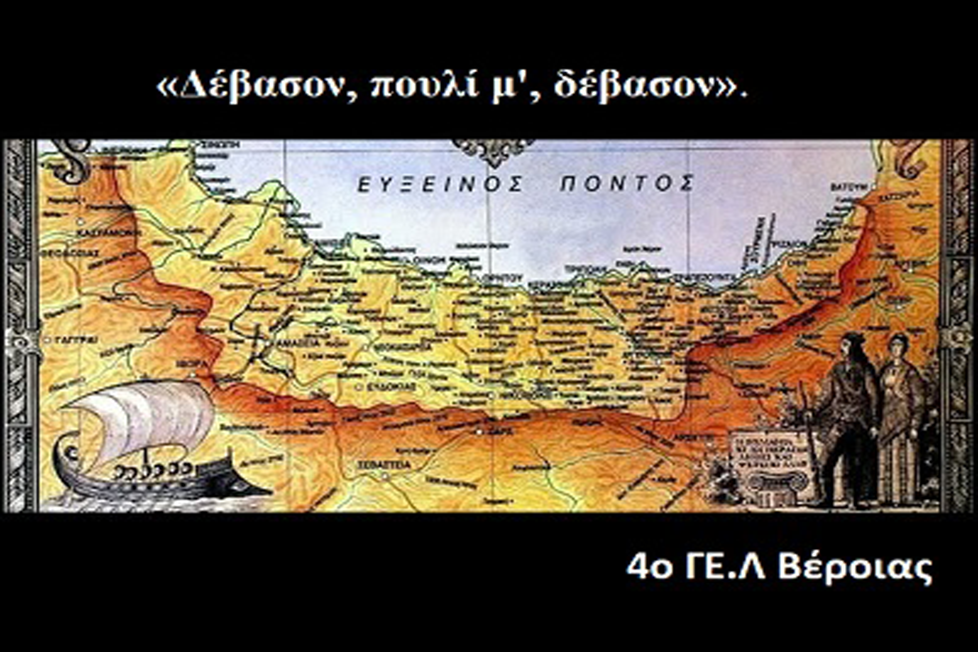 Διάκριση στον παγκόσμιο μαθητικό διαγωνισμό για τον ελληνισμό της Ανατολής: Πόντος, Μικρασία, Θράκη….