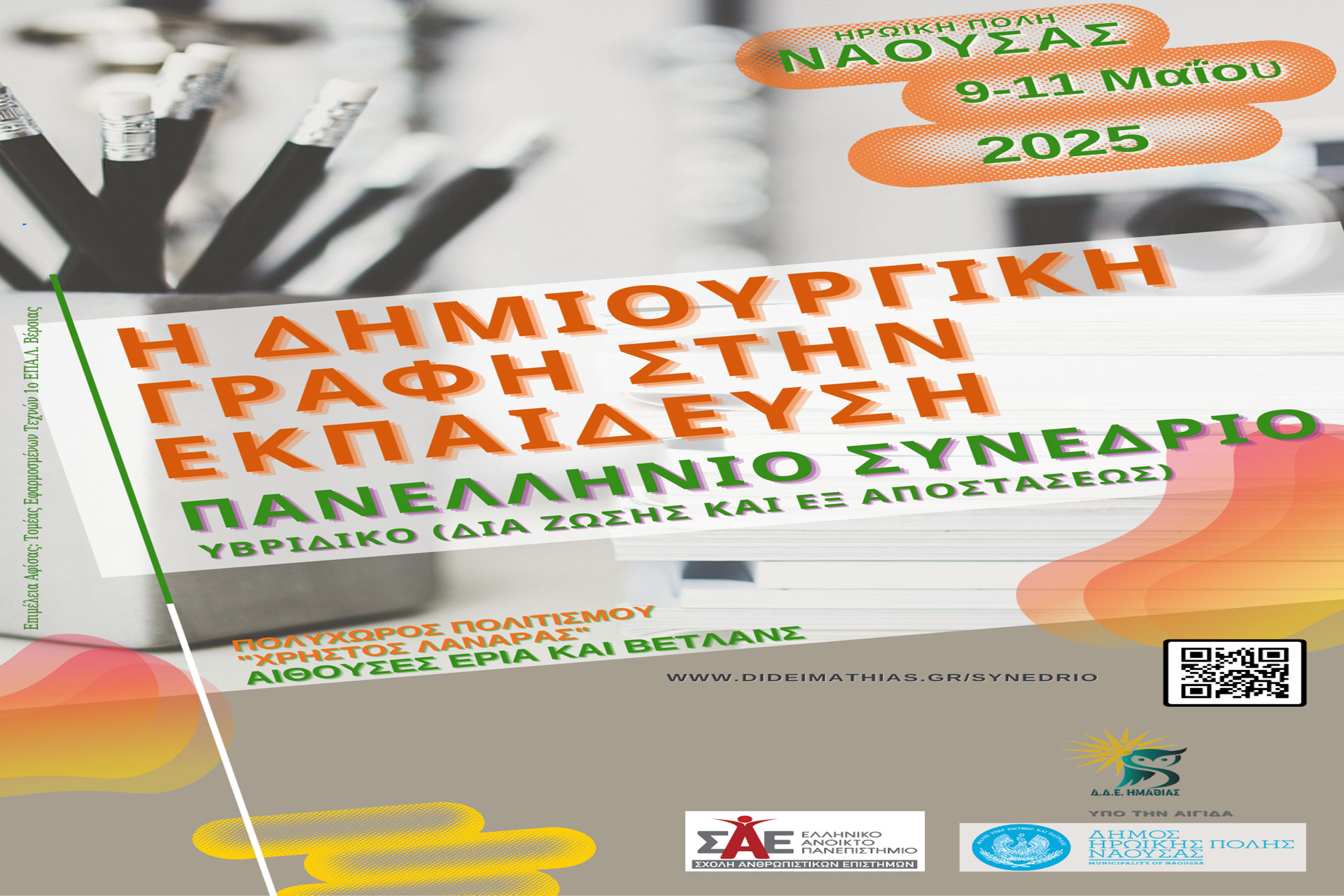 Δελτίο τύπου για το 1ο Πανελλήνιο Συνέδριο με τίτλο «Η Δημιουργική Γραφή στην Εκπαίδευση»