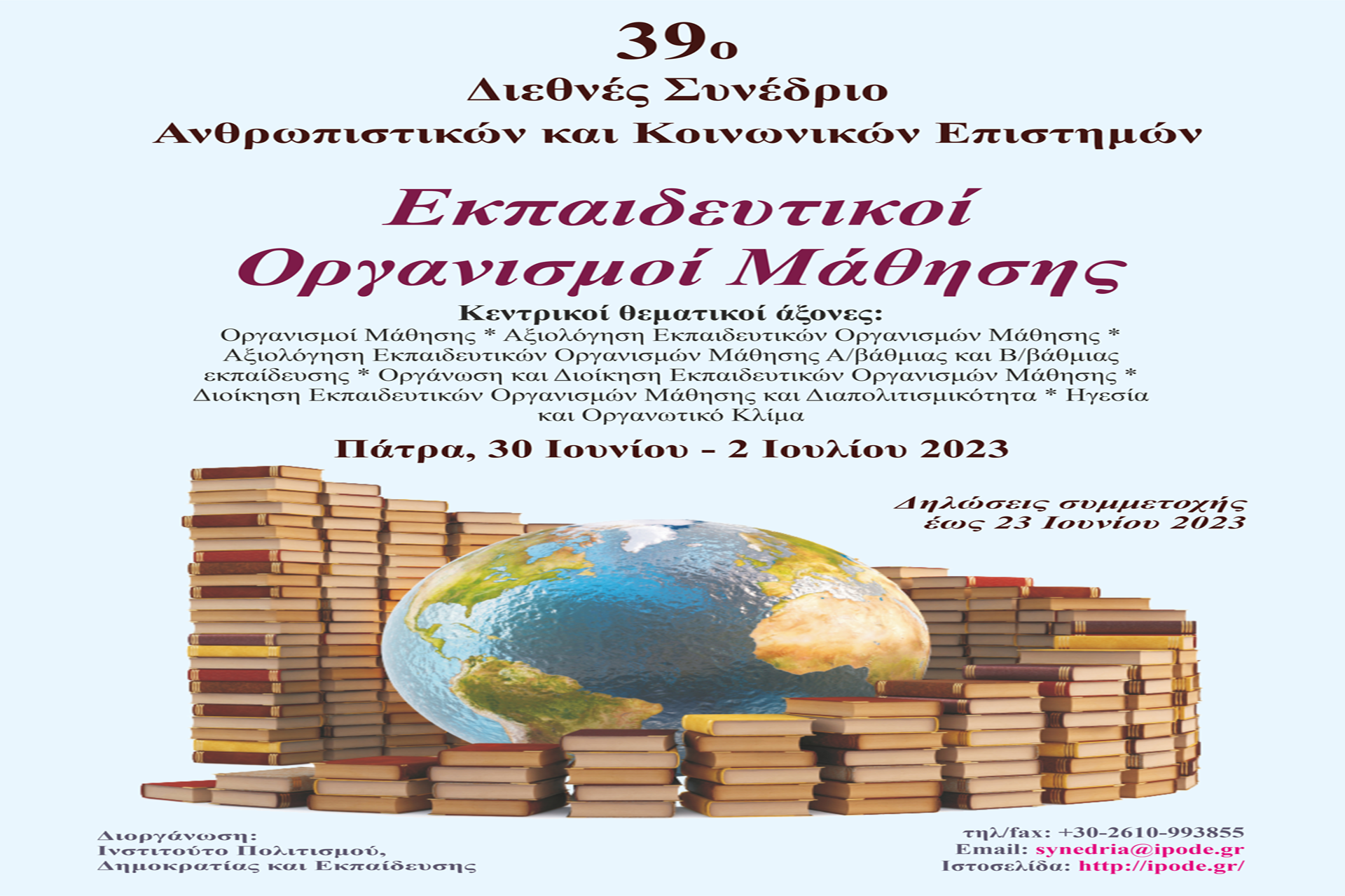 39ο Διεθνές Συνέδριο με θέμα «Εκπαιδευτικοί οργανισμοί μάθησης»