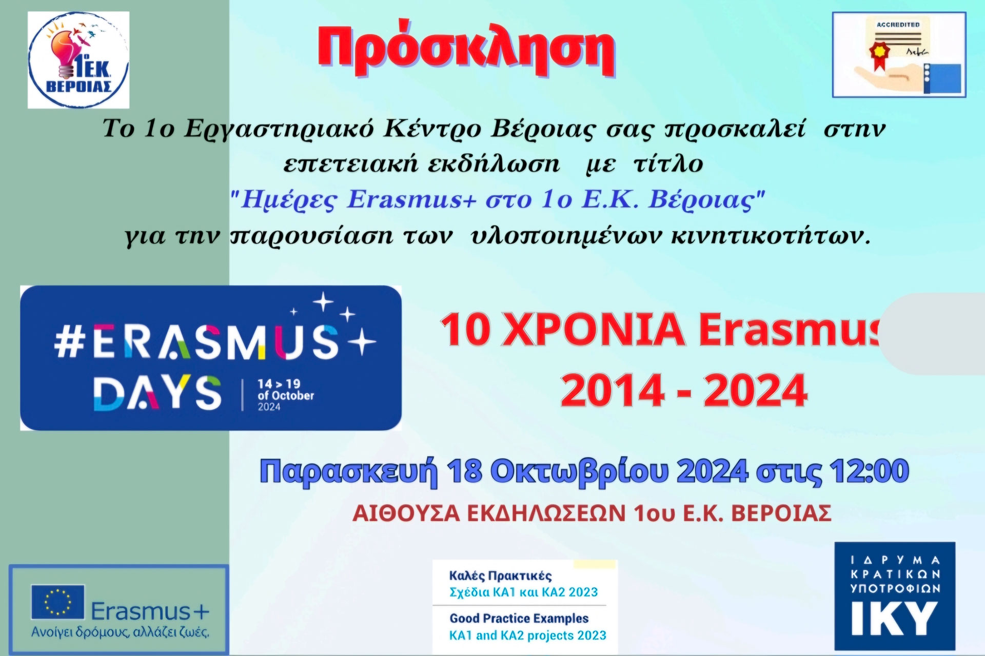 Ημερίδα 1ου ΕΚ ΒΕΡΟΙΑΣ στα πλαίσια Erasmus Days