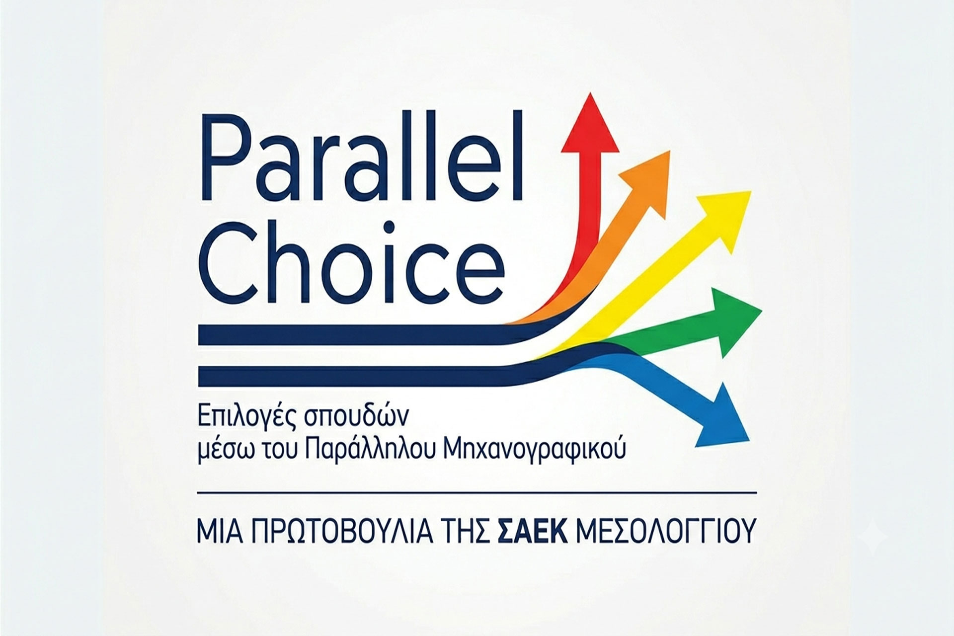 Ανακοίνωση διάθεσης της εφαρμογής “Parallel Choice”
