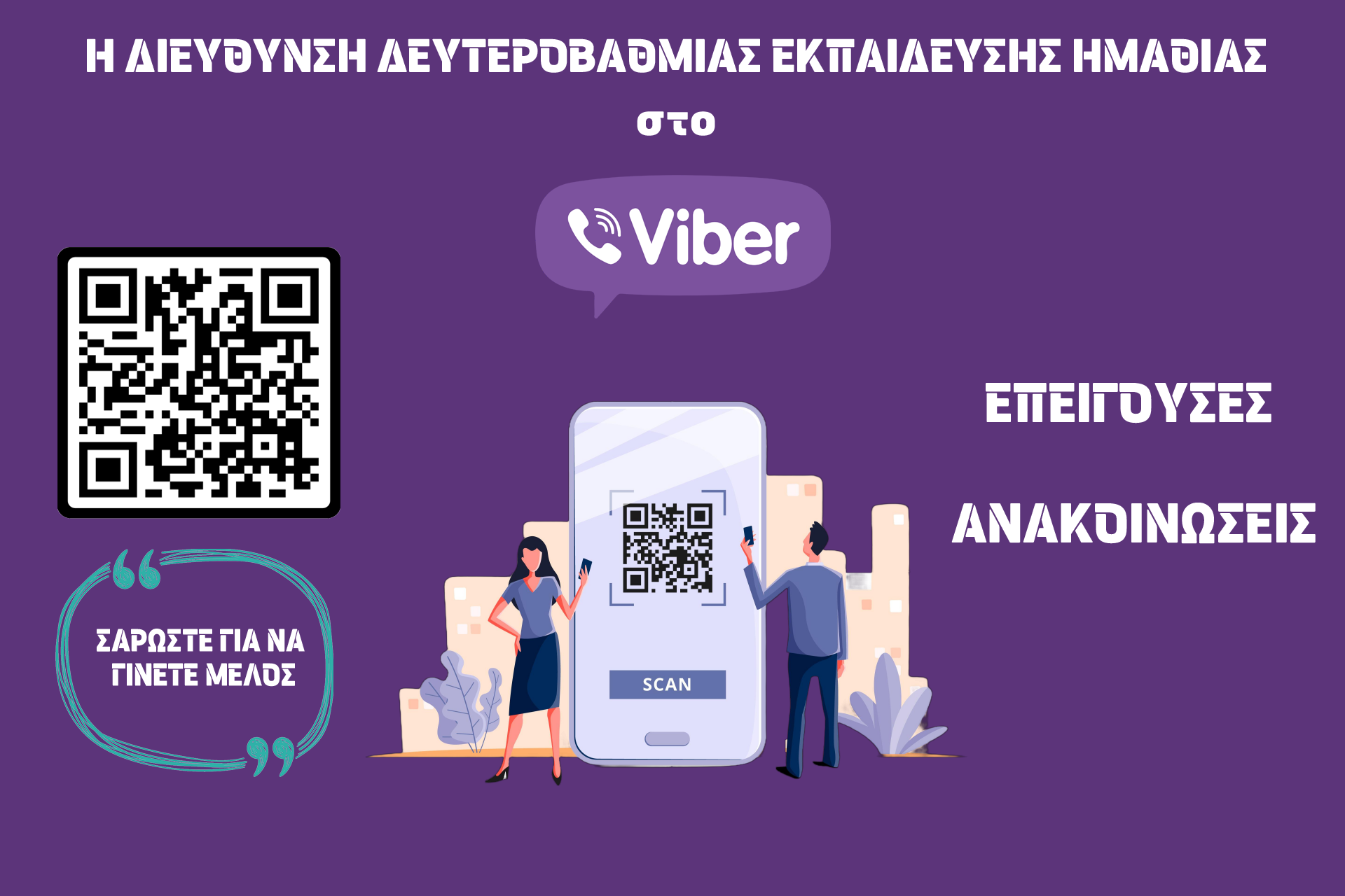 Έναρξη λειτουργίας επίσημου καναλιού της Δ.Δ.Ε. Ημαθίας στο Viber