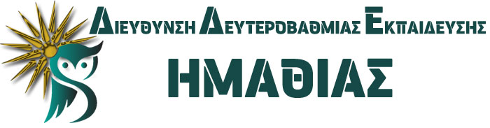 Ανακοίνωση Τοποθετήσεων Αποσπάσεις Εντός-Εκτός ΠΥΣΔΕ -Συμπληρώσεις ωραρίουΔΔΕ ΗΜΑΘΙΑΣ Πράξη 18 12-13.08.2025
