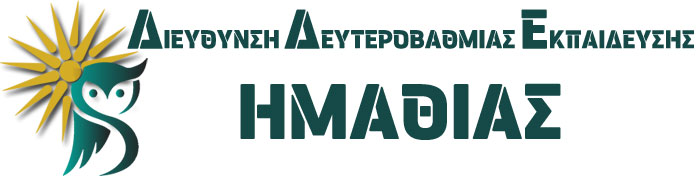 Ανακοίνωση Οριστικών Τοποθετήσεων -Βελτιώσεων ΕΑΕ κλ.ΠΕ02,ΠΕ03,ΠΕ04 ΔΔΕ ΗΜΑΘΙΑΣ Πραξη 18 12-13.08.2025