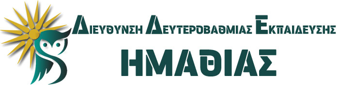 Ανακοίνωση Οριστικών Τοποθετήσεων Υπεράριθμων -Διάθεση ΠΥΣΔΕ Εκπαιδευτικών ΔΔΕ ΗΜΑΘΙΑΣ Πράξη 18 12-13.08.2025